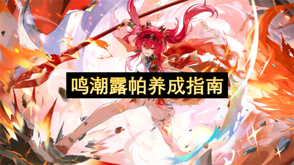 鸣潮露帕养成指南