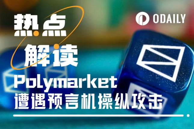 Polymarket再陷真相争议：泽连斯基穿啥将决定1.4亿美元的归属