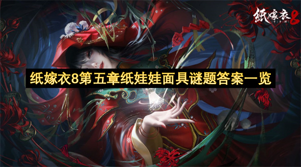 纸嫁衣8第五章纸娃娃面具谜题答案一览
