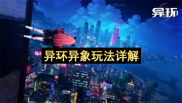 异环异象玩法详解
