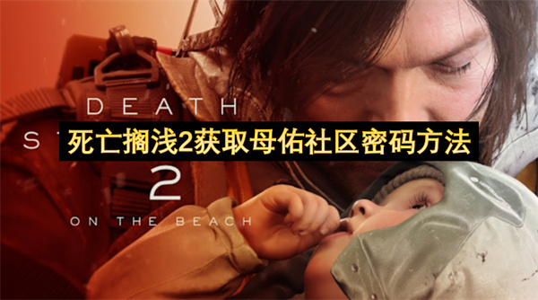 死亡搁浅2获取母佑社区密码方法