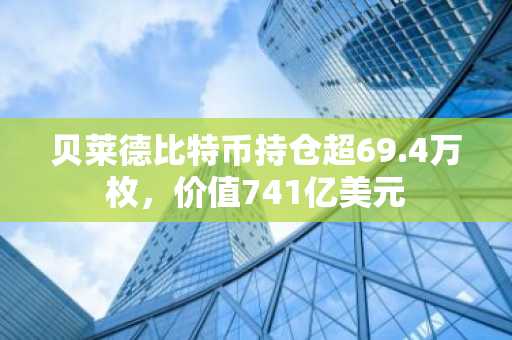 贝莱德比特币持仓超69.4万枚，价值741亿美元-第1张图片-
