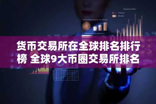 货币交易所在全球排名排行榜 全球9大币圈交易所排名2025-第1张图片-