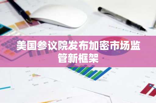 美国参议院发布加密市场监管新框架-第1张图片-