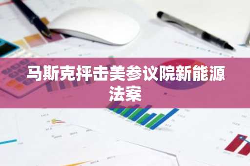 马斯克抨击美参议院新能源法案-第1张图片-