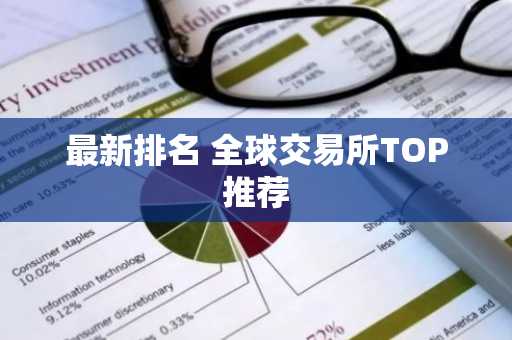 最新排名 全球交易所TOP推荐-第1张图片-
