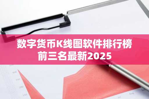数字货币K线图软件排行榜前三名最新2025-第1张图片-
