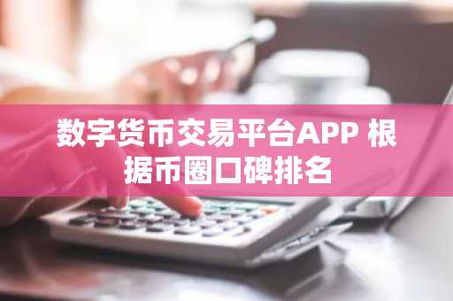 数字货币交易平台APP 根据币圈口碑排名-第1张图片-