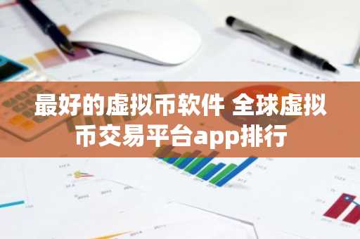 最好的虚拟币软件 全球虚拟币交易平台app排行-第1张图片-