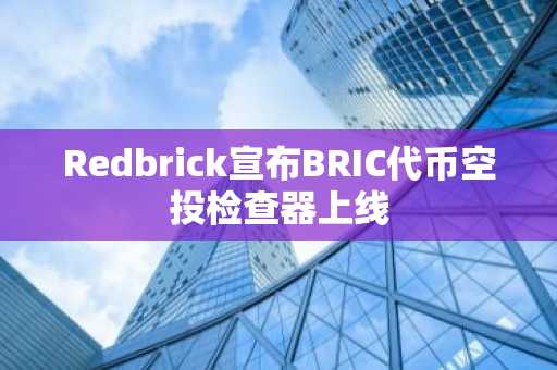 Redbrick宣布BRIC代币空投检查器上线-第1张图片-