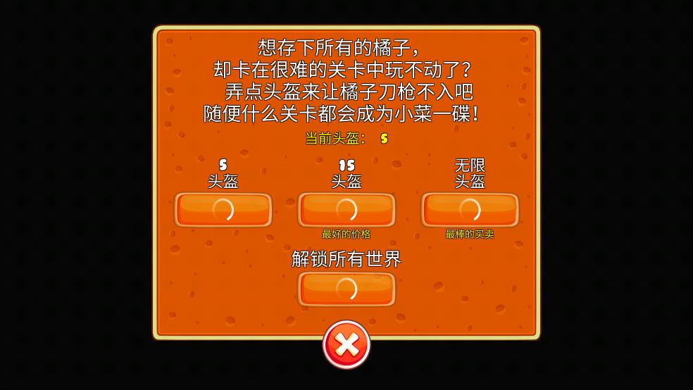 拯救橘子伟大旅程