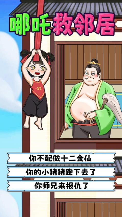 哪吒救邻居
