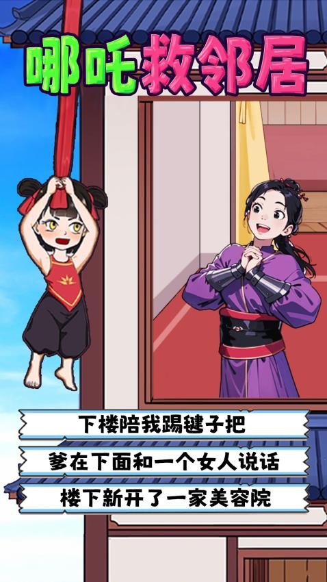 哪吒救邻居