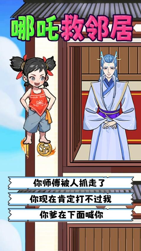 哪吒救邻居