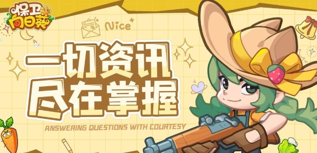 保卫向日葵攻略新手图一