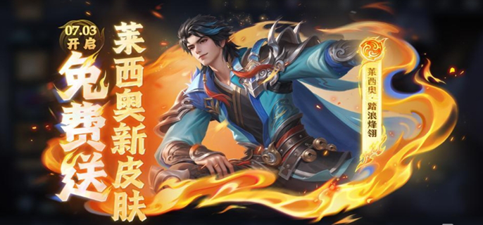 王者荣耀莱西奥踏浪烽翎怎么获得图一