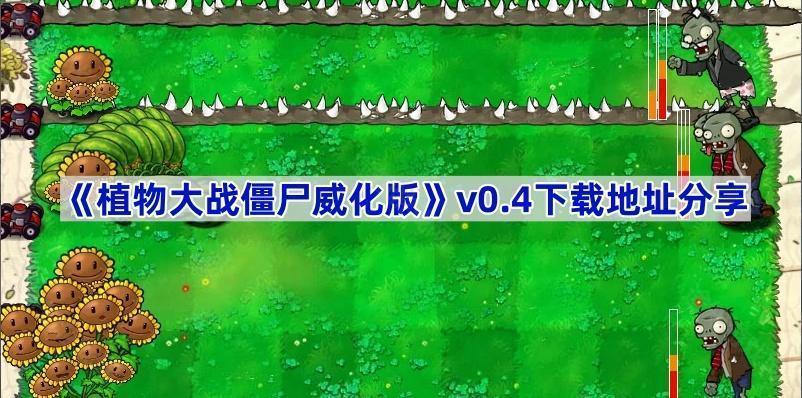 植物大战僵尸威化版v0.4在哪下载-PVZ威化版v0.4下载地址分享