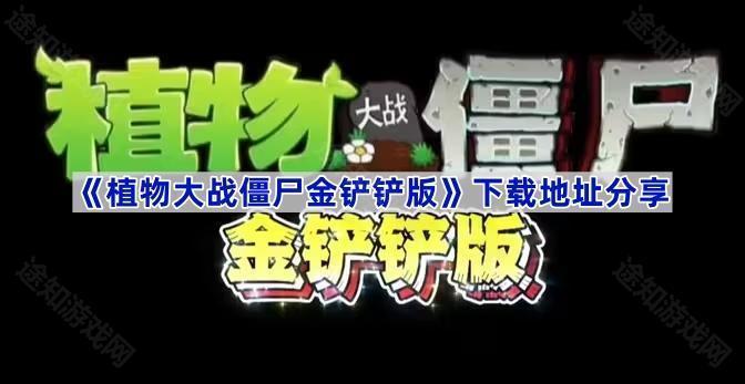 植物大战僵尸金铲铲版在哪下载-pvz金铲铲版下载地址分享