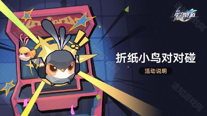 崩坏星穹铁道折纸小鸟对对碰活动有什么内容-折纸小鸟对对碰活动介绍