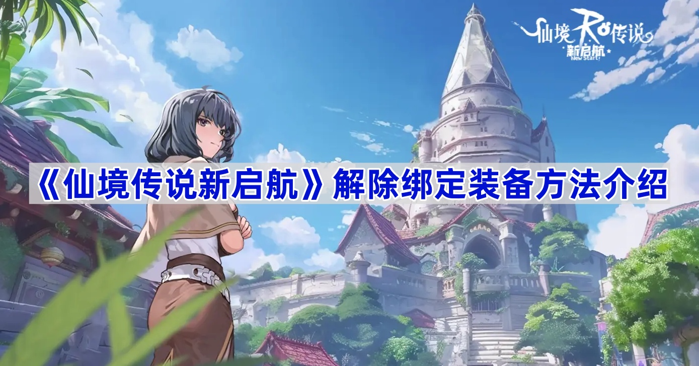 仙境传说新启航装备怎么解除绑定-仙境传说新启航解除绑定装备方法