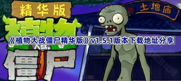 植物大战僵尸精华版1.5.1版本在哪下载-PVZ精华版v1.5.1版本下载地址分享