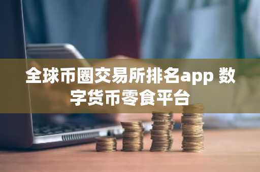 全球币圈交易所排名app 数字货币零食平台