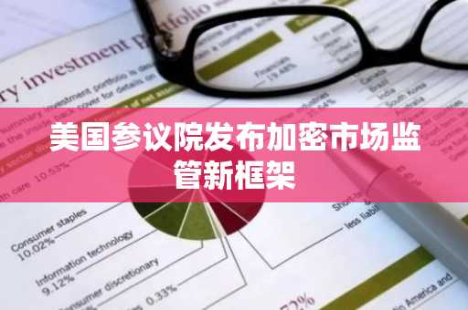 美国参议院发布加密市场监管新框架