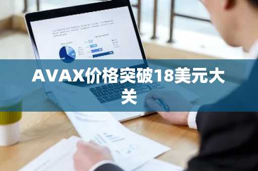 AVAX价格突破18美元大关