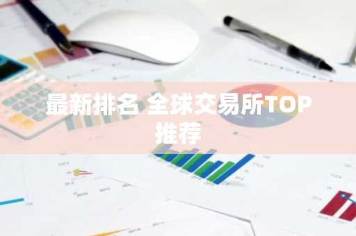 最新排名 全球交易所TOP推荐