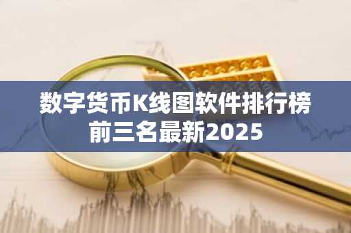 数字货币K线图软件排行榜前三名最新2025