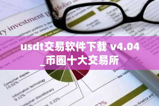 usdt交易软件下载 v4.04 币圈十大交易所