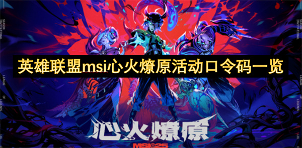 英雄联盟msi心火燎原活动口令码一览
