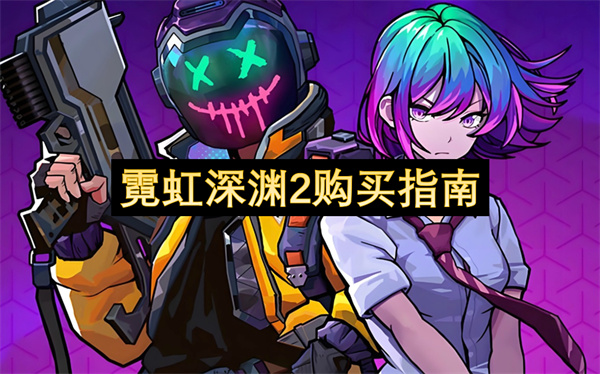 霓虹深渊2购买指南