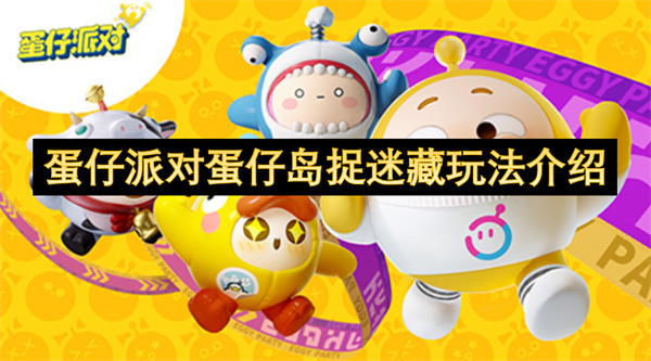 蛋仔派对蛋仔岛捉迷藏玩法介绍