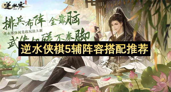 逆水侠棋5辅阵容搭配推荐