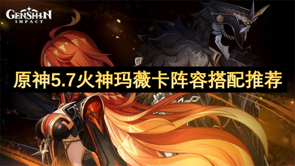 原神5.7火神玛薇卡阵容搭配推荐