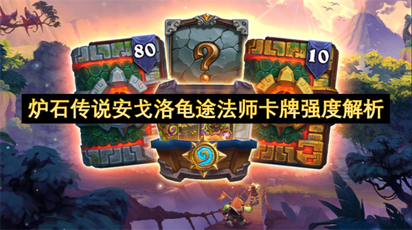 炉石传说安戈洛龟途法师卡牌强度解析