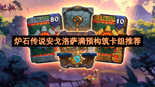 炉石传说安戈洛萨满预构筑卡组推荐