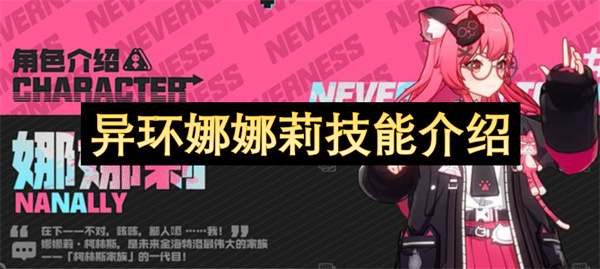 异环娜娜莉技能介绍