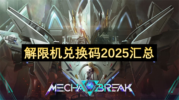解限机兑换码2025汇总