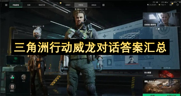 三角洲行动威龙对话答案汇总