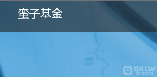 蛮子基金