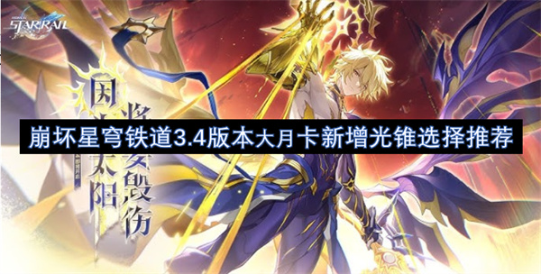 崩坏星穹铁道3.4版本大月卡新增光锥选择推荐