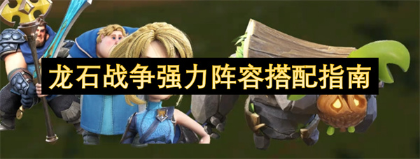 龙石战争强力阵容搭配指南