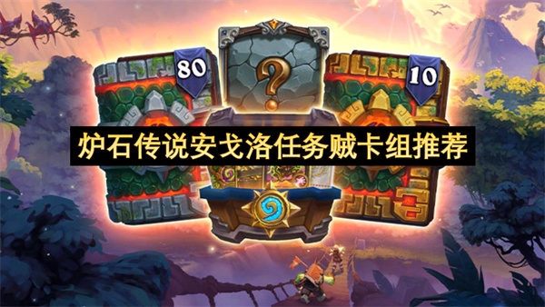 炉石传说安戈洛任务贼卡组推荐