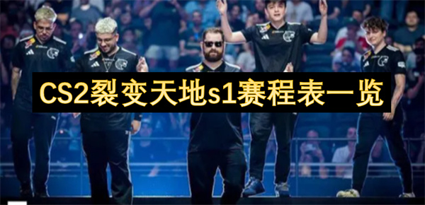 CS2裂变天地s1赛程表一览