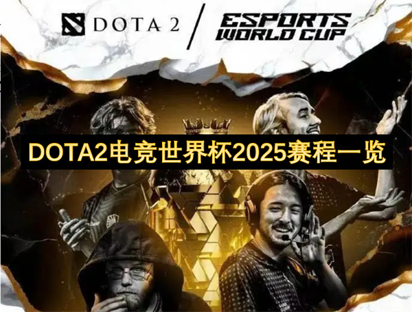 DOTA2电竞世界杯2025赛程一览