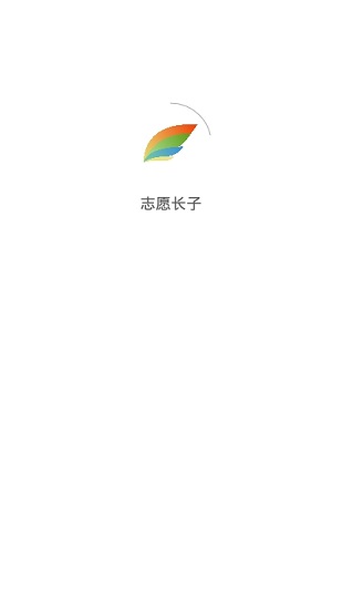 志愿长子app最新版