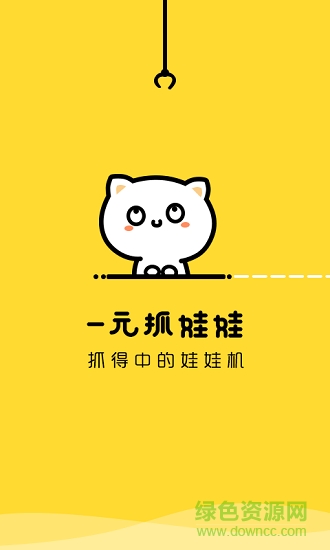一元抓娃娃