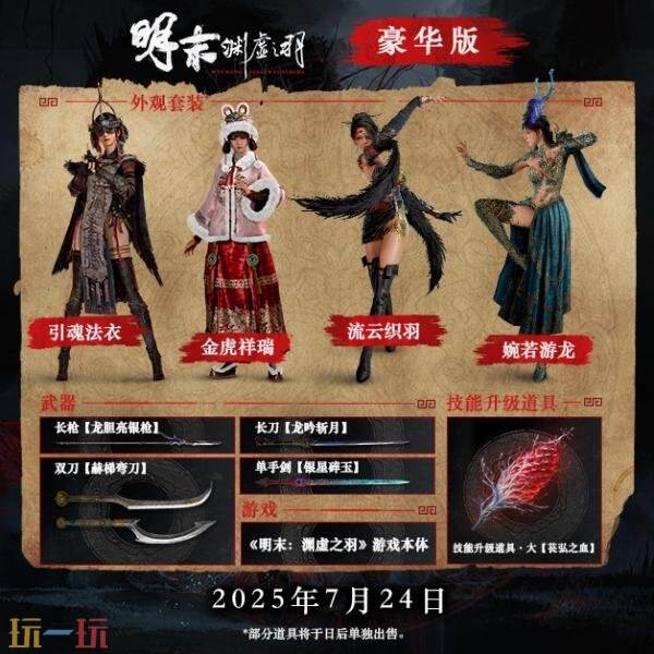 明末渊虚之羽豪华版和原版区别是什么 游戏豪华版内容介绍